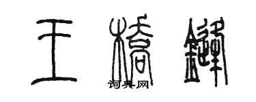 陳墨王橋鋒篆書個性簽名怎么寫