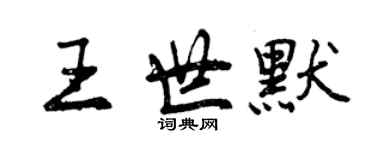 曾慶福王世默行書個性簽名怎么寫