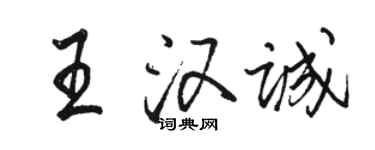 駱恆光王漢誠行書個性簽名怎么寫