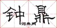 駱恆光鐘鼎隸書怎么寫