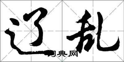 胡問遂遼亂行書怎么寫