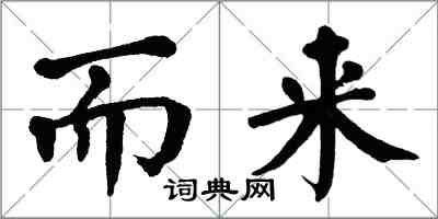 翁闓運而來楷書怎么寫