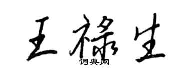 王正良王祿生行書個性簽名怎么寫
