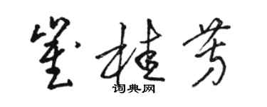 駱恆光崔桂芳草書個性簽名怎么寫