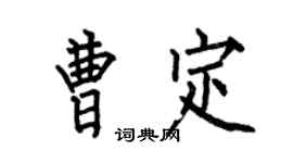 何伯昌曹定楷書個性簽名怎么寫