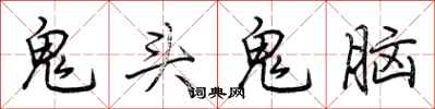 荊霄鵬鬼頭鬼腦行書怎么寫
