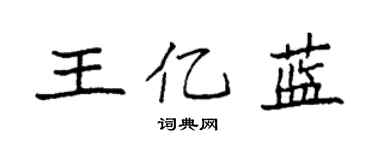 袁強王億藍楷書個性簽名怎么寫