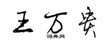 曾慶福王萬貴行書個性簽名怎么寫