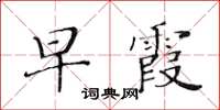 黃華生早霞楷書怎么寫