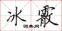 田英章冰霰楷書怎么寫