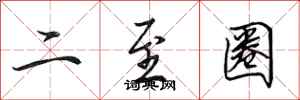 田英章二至圈行書怎么寫