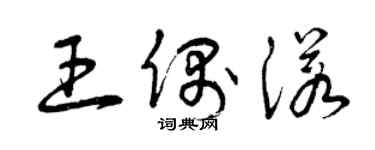曾慶福王偶諾草書個性簽名怎么寫