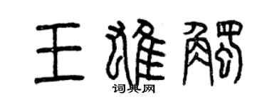 曾慶福王雄觸篆書個性簽名怎么寫