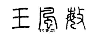 曾慶福王風敏篆書個性簽名怎么寫