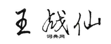 駱恆光王戰仙行書個性簽名怎么寫