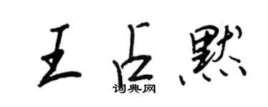 王正良王占默行書個性簽名怎么寫