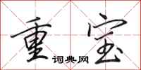 田英章重寶行書怎么寫