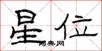 曾慶福星位隸書怎么寫