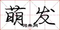 龐中華萌發行書怎么寫