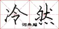 駱恆光冷然楷書怎么寫
