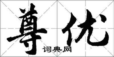 胡問遂尊優行書怎么寫