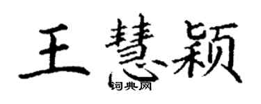 丁謙王慧穎楷書個性簽名怎么寫