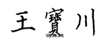 何伯昌王寶川楷書個性簽名怎么寫
