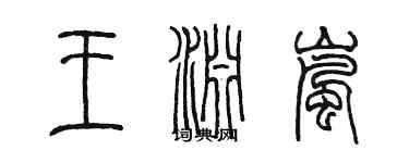 陳墨王淵嵐篆書個性簽名怎么寫