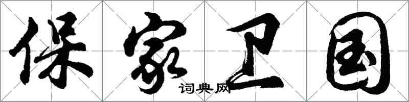 胡問遂保家衛國行書怎么寫