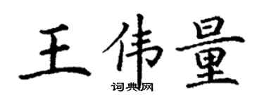 丁謙王偉量楷書個性簽名怎么寫