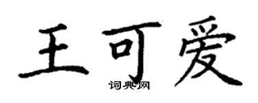 丁謙王可愛楷書個性簽名怎么寫