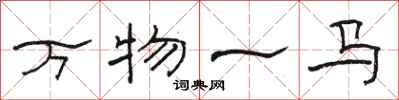 駱恆光萬物一馬隸書怎么寫