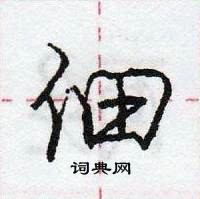 龐中華寫的硬筆行書佃