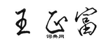 駱恆光王正富行書個性簽名怎么寫