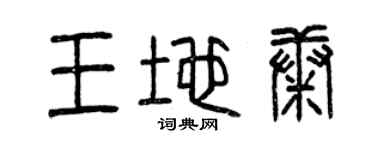 曾慶福王地康篆書個性簽名怎么寫