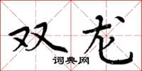 周炳元雙龍楷書怎么寫