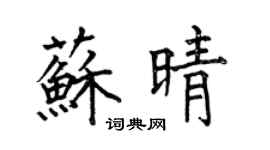何伯昌蘇晴楷書個性簽名怎么寫