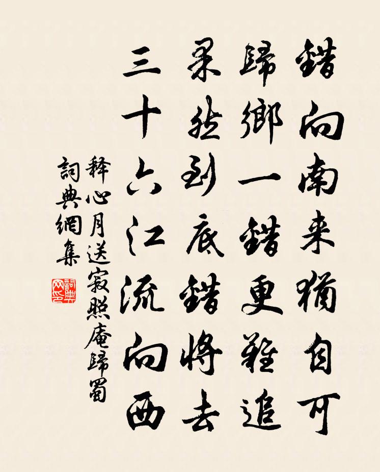 釋心月送寂照庵歸蜀書法作品欣賞