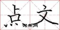 駱恆光點文楷書怎么寫