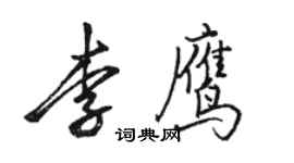 駱恆光李鷹行書個性簽名怎么寫
