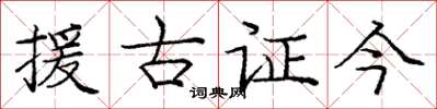 龐中華援古證今楷書怎么寫