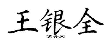 丁謙王銀全楷書個性簽名怎么寫