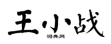 翁闓運王小戰楷書個性簽名怎么寫