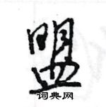 王旻寫的硬筆行書盟