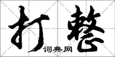 胡問遂打整行書怎么寫