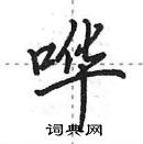 田英章寫的硬筆行書嘩