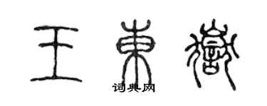 陳聲遠王東嶽篆書個性簽名怎么寫