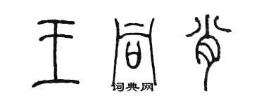 陳墨王同肖篆書個性簽名怎么寫