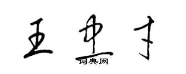 梁錦英王忠才草書個性簽名怎么寫