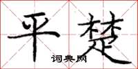 龐中華平楚楷書怎么寫